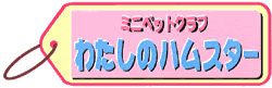 ミニペットクラブ わたしのハムスター ミニペットクラブ わたしの