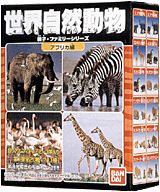 オリジナル 世界自然動物｜バンダイキャンディトイ