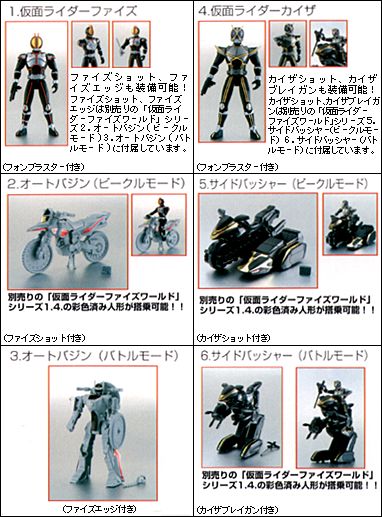 １．仮面ライダーファイズ　２．オートバジン（ビークルモード）　３．オートバジン（バトルモード）　４．仮面ライダーカイザ　５．サイドバッシャー（ビークルモード）　６．サイドバッシャー（バトルモード）