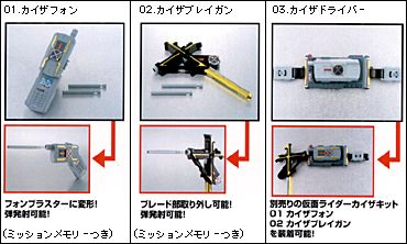 ０１．カイザフォン０２．カイザブレイガン０３．カイザドライバー