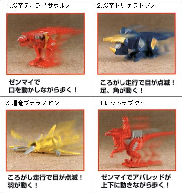 １．爆竜ティラノサウルス　２．爆竜トリケラトプス　３．爆竜プテラノドン　４．レッドラプター