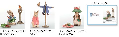 1.ピーターラビットTMとはつかだいこん 2.ピーターラビットTMとかかし 3.ベンジャミンバニーTMとけいとのぼうし