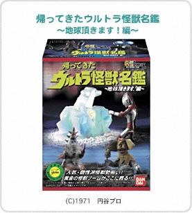 完売しました 帰ってきたウルトラ怪獣名鑑 地球頂きます!編 全13種