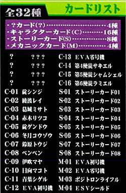 エヴァンゲリオン新劇場版ウエハースカードリスト