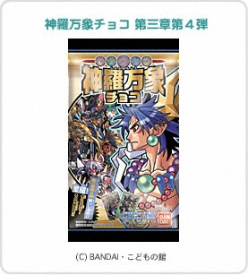 神羅万象チョコ 第三章第４弾パッケージ