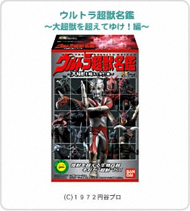 ウルトラ超獣名鑑～大超獣を超えてゆけ！編～パッケージ