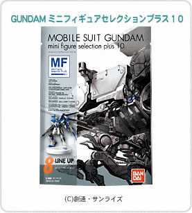 ガンダムミニフィギュアセレクションプラス10パッケージ