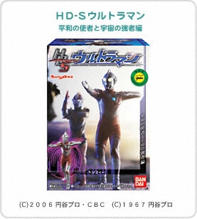 ＨＤ-Ｓウルトラマン　平和の使者と宇宙の強者編パッケージ