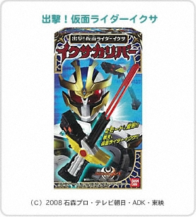 出撃！仮面ライダーイクサパッケージ