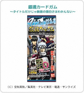 銀魂カードガム～タイトルだけじゃ映画の面白さはわかんない～パッケージ