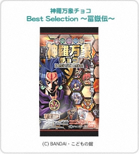 神羅万象チョコ　Best Selection ～冨嶽伝～パッケージ