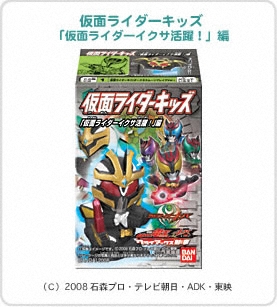 仮面ライダーキッズ「仮面ライダーイクサ活躍！」編パッケージ