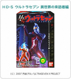 ＨＤ-Ｓ ウルトラセブン 異世界の来訪者編　パッケージ