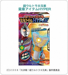 超ウルトラ８兄弟変身アイテムHYPERパッケージ