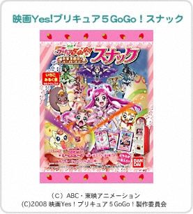 映画Yes!プリキュア５GoGo！スナック パッケージ