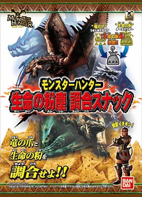 モンスターハンター　生命の粉塵調合スナック 商品一覧