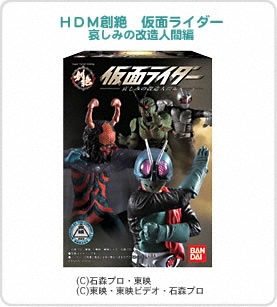  ＨＤＭ創絶　仮面ライダー　哀しみの改造人間編パッケージ