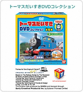 トーマスだいすきDVDコレクション パッケージ