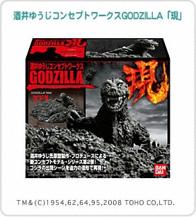 ゴジラ 酒井ゆうじコンセプトワークスGODZILLA「現」｜バンダイ