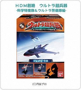 ＨＤＭ創絶　ウルトラ超兵器　-科学特捜隊＆ウルトラ警備隊編- パッケージ