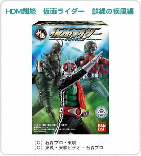 HDM創絶　仮面ライダー　鮮緑の疾風編 パッケージ