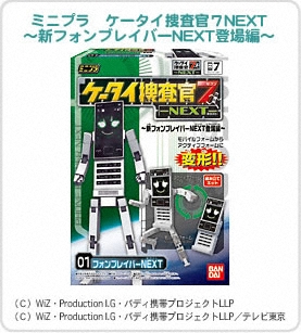 ミニプラ　ケータイ捜査官７NEXT～新フォンブレイバーNEXT登場編～ パッケージ