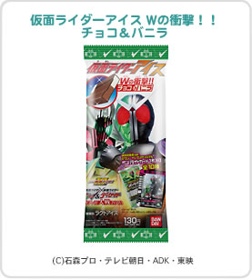 仮面ライダーアイス Wの衝撃！！チョコ＆バニラ パッケージ