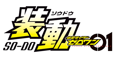 装動 仮面ライダーゼロワン