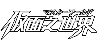 仮面ライダー 仮面之世界（マスカーワールド）