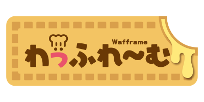 わっふれ～む