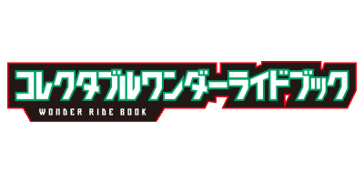 仮面ライダーセイバー コレクタブルワンダーライドブック