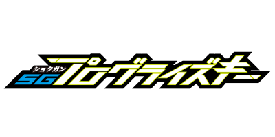 仮面ライダーゼロワン サウンドプログライズキーシリーズ SGプログライズキー