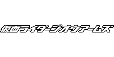 仮面ライダージオウアームズ