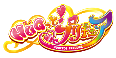 ＨＵＧっと！プリキュア