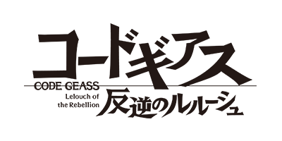 コードギアスシリーズ