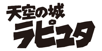 天空の城ラピュタ