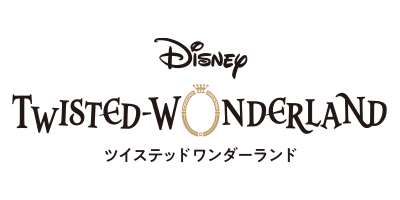 ディズニー ツイステッドワンダーランド