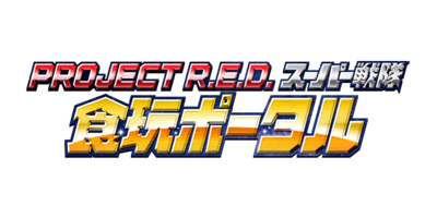 PROJECT R.E.D.・スーパー戦隊シリーズ