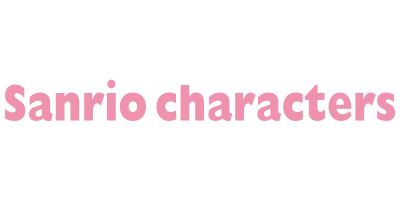 サンリオキャラクターズ
