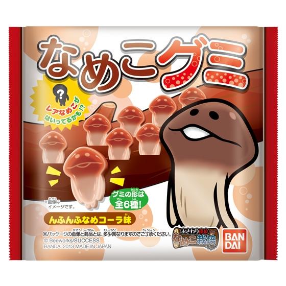 なめこグミ(んふんふなめコーラ味)