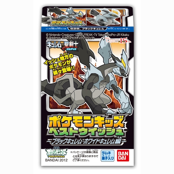 ポケモンキッズ ベストウイッシュ ブラックキュレム ホワイトキュレム編 発売日 12年7月 バンダイ キャンディ公式サイト