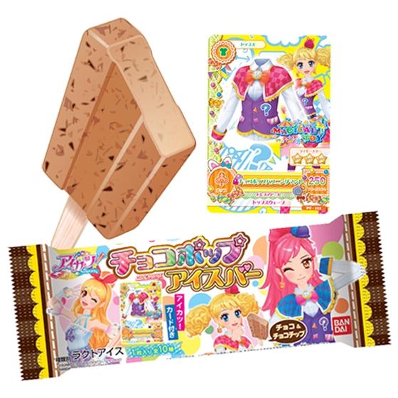 アイカツ！チョコポップアイスバー