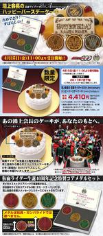 鴻上会長の仮面ﾗｲﾀﾞｰ40th Anniversary ﾊｯﾋﾟｰﾊﾞｰｽﾃﾞｰｹｰｷ