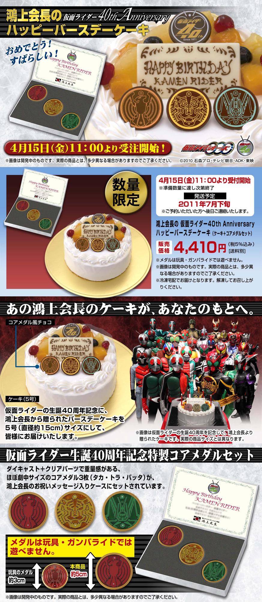 鴻上会長の仮面ﾗｲﾀﾞｰ40th Anniversary ﾊｯﾋﾟｰﾊﾞｰｽﾃﾞｰｹｰｷ 発売日 11年4月 バンダイ キャンディ公式サイト
