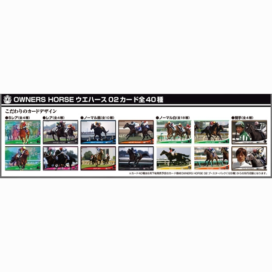 OWNERS HORSE ウエハース02_2