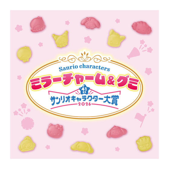 サンリオキャラクターズ ミラーチャーム&グミ 2026年サンリオキャラクター大賞ver.