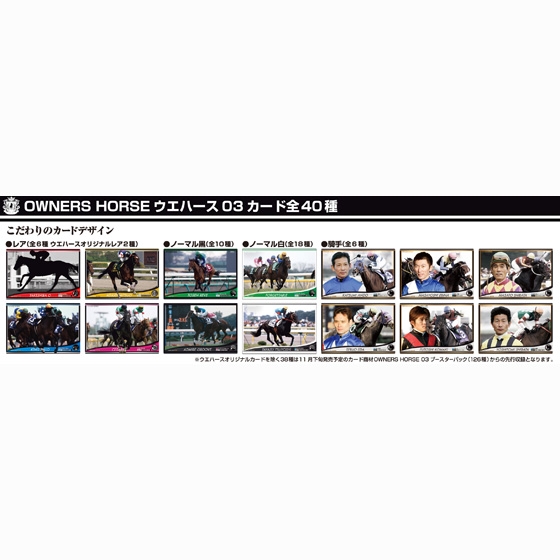 OWNERS　HORSE　ウエハース03_1