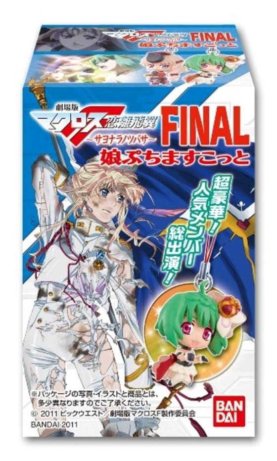 劇場版マクロスF娘ぷちますこっとFINAL