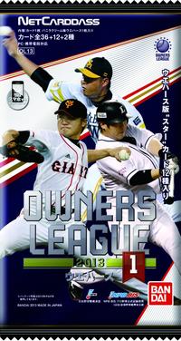プロ野球　OWNERS LEAGUE 2013　ウエハース　01