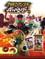 仮面ライダーバトルガンバライドチョコスナック第3弾